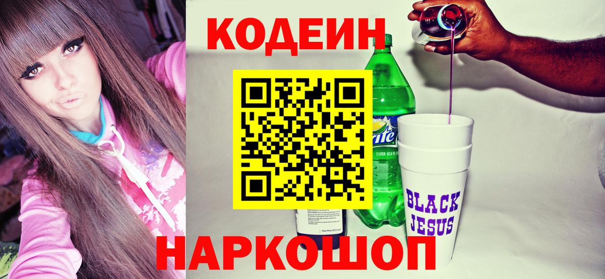 Кодеин напиток Lean (лин) Димитровград